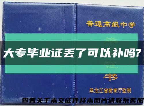 大专毕业证丢了可以补吗?缩略图