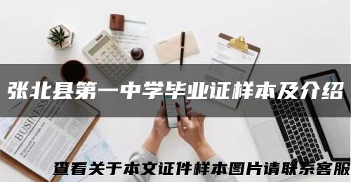 张北县第一中学毕业证样本及介绍缩略图