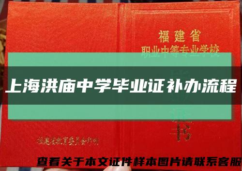 上海洪庙中学毕业证补办流程缩略图
