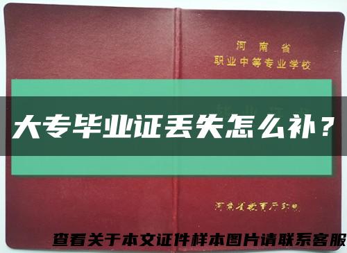 大专毕业证丢失怎么补？缩略图