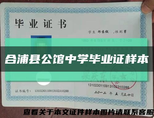 合浦县公馆中学毕业证样本缩略图