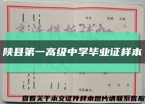 陕县第一高级中学毕业证样本缩略图