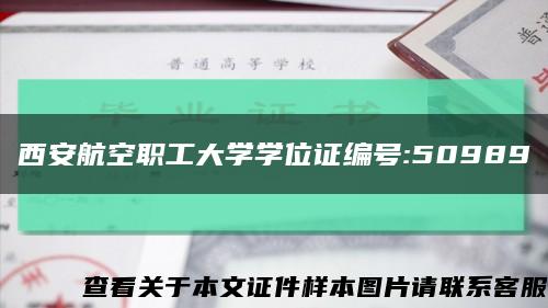 西安航空职工大学学位证编号:50989缩略图