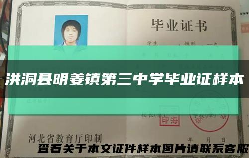 洪洞县明姜镇第三中学毕业证样本缩略图