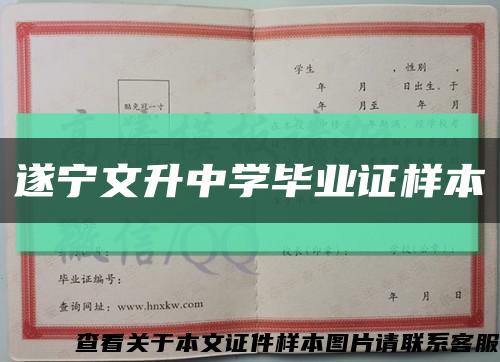 遂宁文升中学毕业证样本缩略图