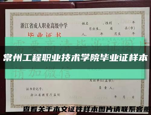 常州工程职业技术学院毕业证样本缩略图