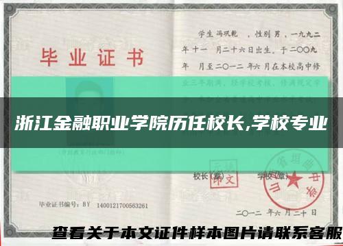 浙江金融职业学院历任校长,学校专业缩略图