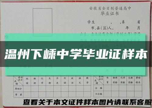 温州下嵊中学毕业证样本缩略图
