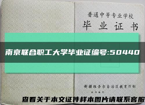 南京联合职工大学毕业证编号:50440缩略图
