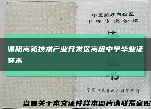 濮阳高新技术产业开发区高级中学毕业证样本缩略图