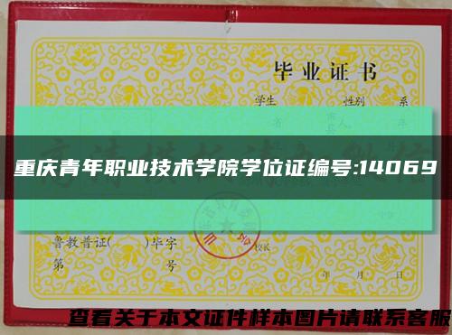 重庆青年职业技术学院学位证编号:14069缩略图
