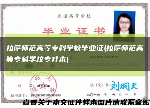 拉萨师范高等专科学校毕业证(拉萨师范高等专科学校专升本)缩略图