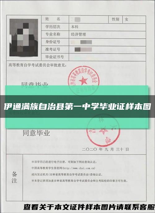 伊通满族自治县第一中学毕业证样本图缩略图