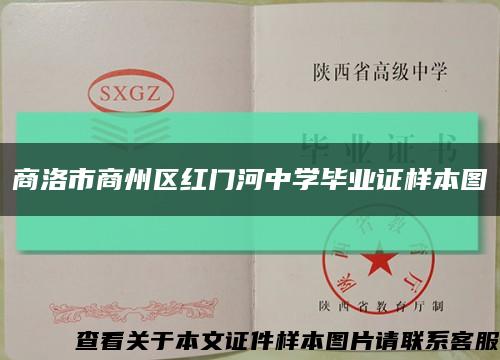 商洛市商州区红门河中学毕业证样本图缩略图