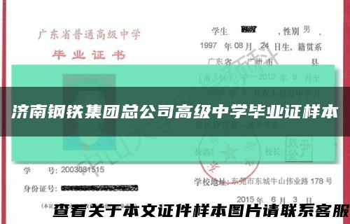济南钢铁集团总公司高级中学毕业证样本缩略图