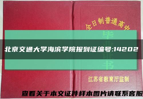 北京交通大学海滨学院报到证编号:14202缩略图