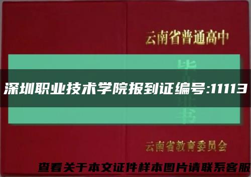 深圳职业技术学院报到证编号:11113缩略图