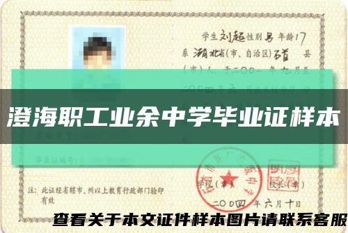 澄海职工业余中学毕业证样本缩略图