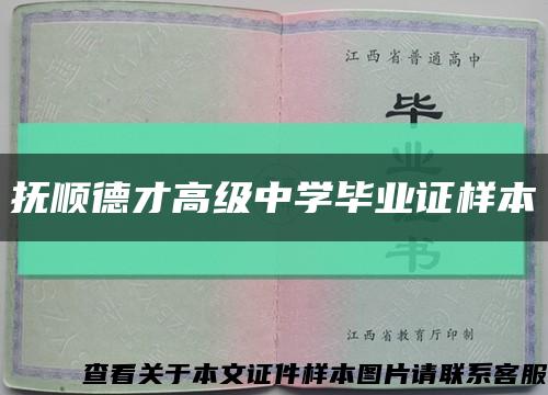 抚顺德才高级中学毕业证样本缩略图