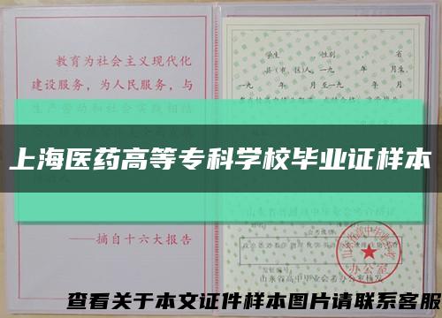 上海医药高等专科学校毕业证样本缩略图