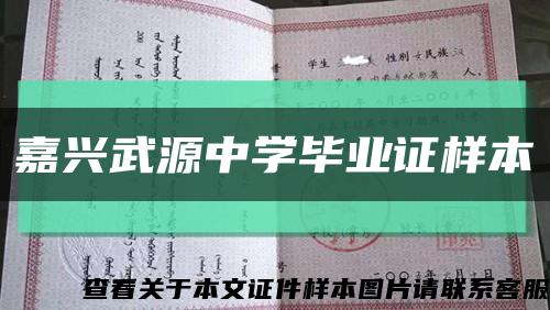 嘉兴武源中学毕业证样本缩略图