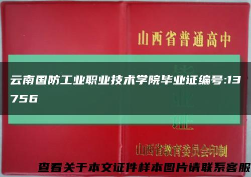 云南国防工业职业技术学院毕业证编号:13756缩略图