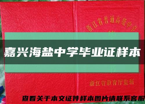 嘉兴海盐中学毕业证样本缩略图