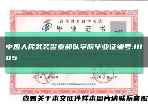 中国人民武装警察部队学院毕业证编号:11105缩略图