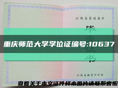 重庆师范大学学位证编号:10637缩略图