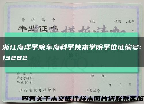浙江海洋学院东海科学技术学院学位证编号:13282缩略图