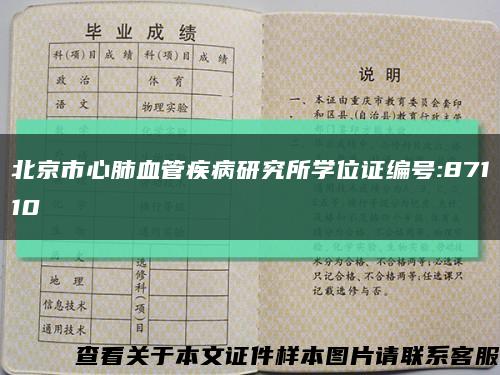 北京市心肺血管疾病研究所学位证编号:87110缩略图