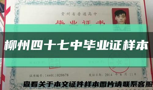 柳州四十七中毕业证样本缩略图