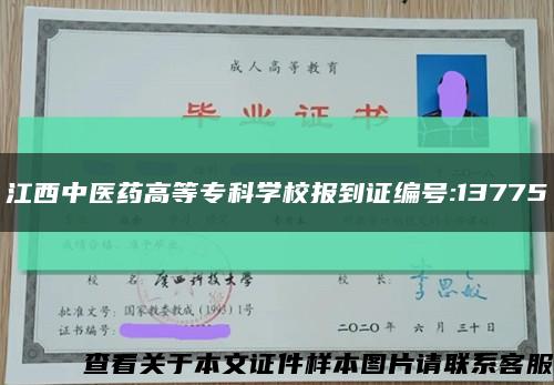 江西中医药高等专科学校报到证编号:13775缩略图