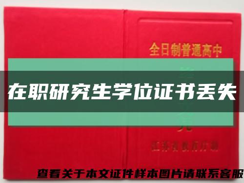 在职研究生学位证书丢失缩略图
