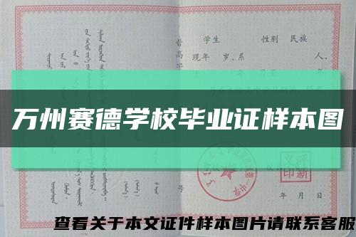 万州赛德学校毕业证样本图缩略图