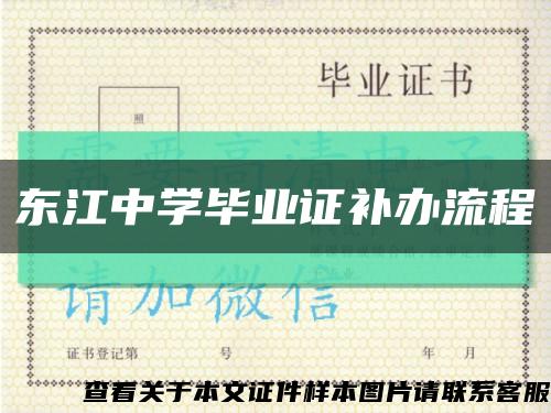 东江中学毕业证补办流程缩略图