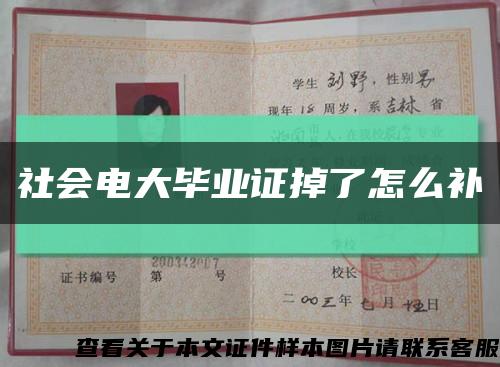 社会电大毕业证掉了怎么补缩略图