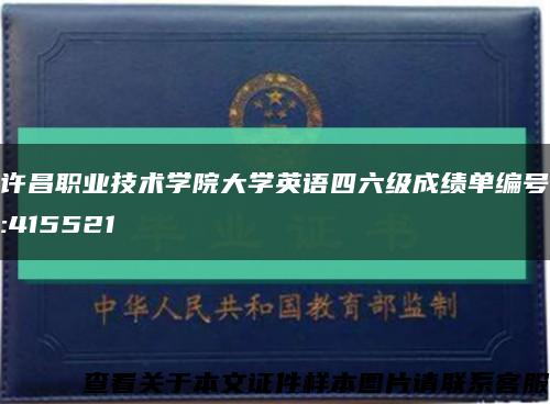 许昌职业技术学院大学英语四六级成绩单编号:415521缩略图
