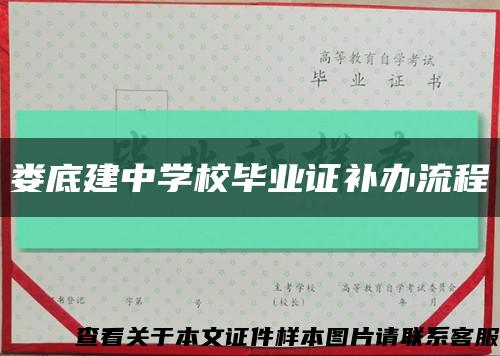 娄底建中学校毕业证补办流程缩略图