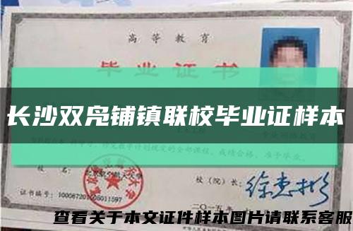 长沙双凫铺镇联校毕业证样本缩略图