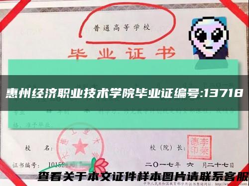 惠州经济职业技术学院毕业证编号:13718缩略图