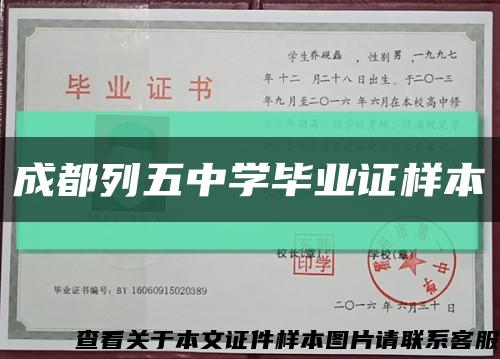 成都列五中学毕业证样本缩略图