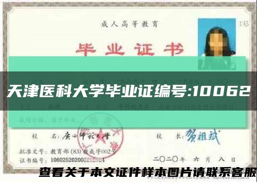 天津医科大学毕业证编号:10062缩略图