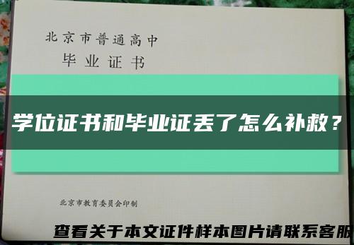 学位证书和毕业证丢了怎么补救？缩略图