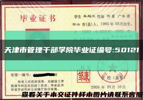 天津市管理干部学院毕业证编号:50121缩略图