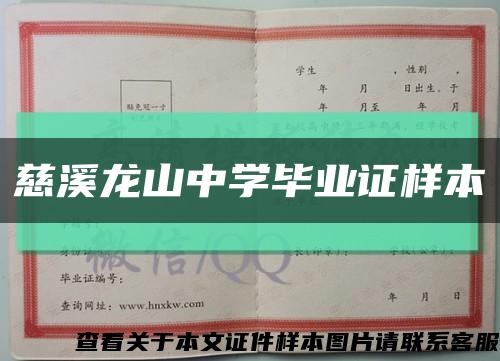 慈溪龙山中学毕业证样本缩略图