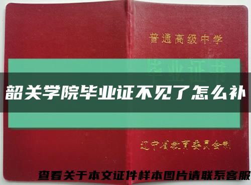 韶关学院毕业证不见了怎么补缩略图