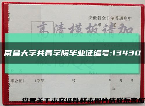 南昌大学共青学院毕业证编号:13430缩略图