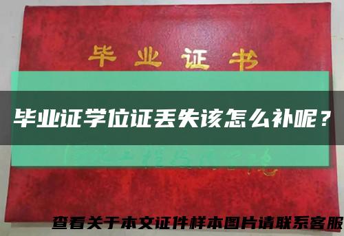 毕业证学位证丢失该怎么补呢？缩略图