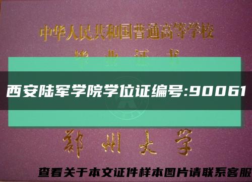 西安陆军学院学位证编号:90061缩略图